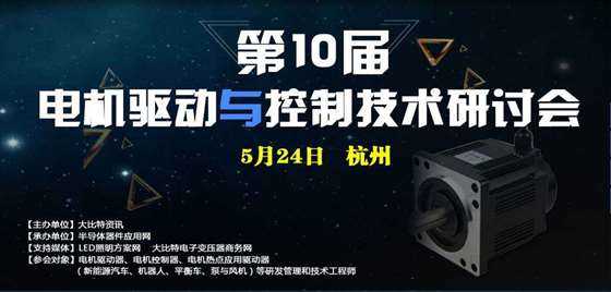 2018杭州电机驱动与控制技术研讨会