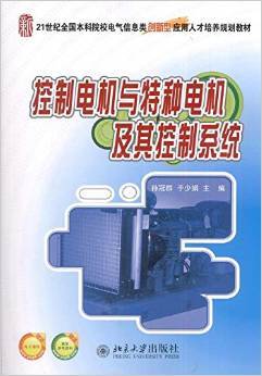 《控制电机与特种电机及其控制系统》 孙冠群, 于少娟【摘要 书评 试读】图书