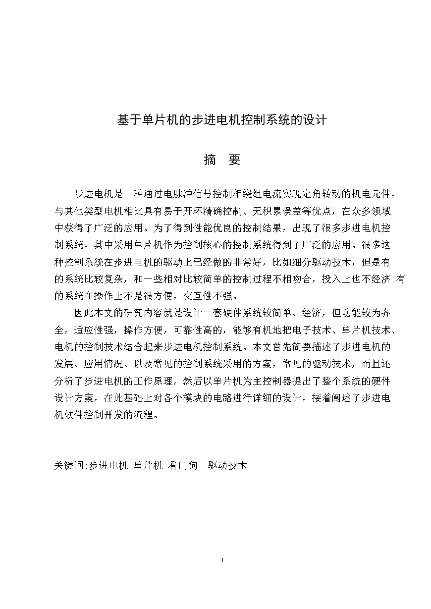 基于单片机的步进电机控制系统的设计1.docx
