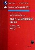 电机与运动控制系统(第2版全国高等学校自动化专业系列教材)-博库网