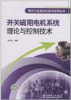 《开关磁阻电机系统理论与控制技术》 吴红星【摘要 书评 试读】图书